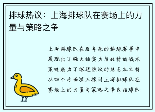 排球热议：上海排球队在赛场上的力量与策略之争