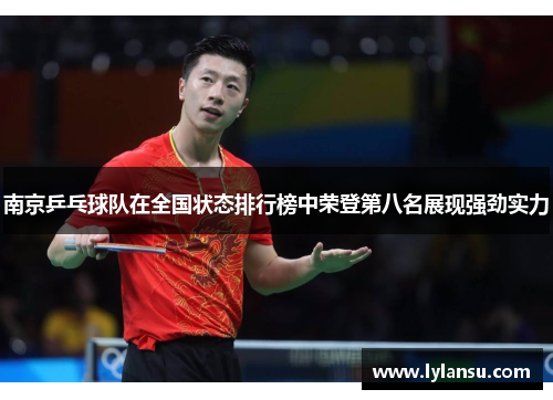 南京乒乓球队在全国状态排行榜中荣登第八名展现强劲实力