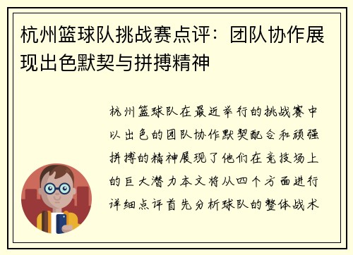 杭州篮球队挑战赛点评：团队协作展现出色默契与拼搏精神