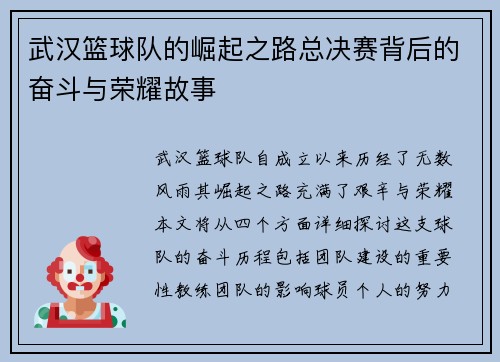 武汉篮球队的崛起之路总决赛背后的奋斗与荣耀故事