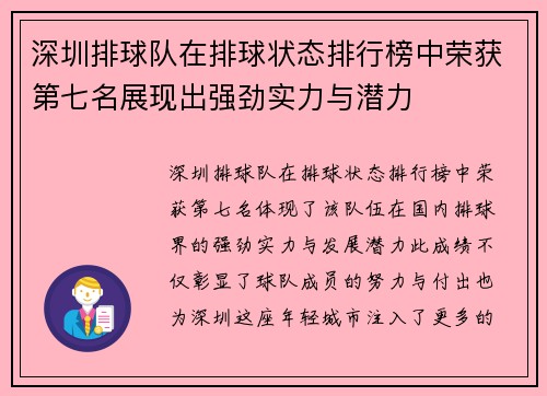 深圳排球队在排球状态排行榜中荣获第七名展现出强劲实力与潜力