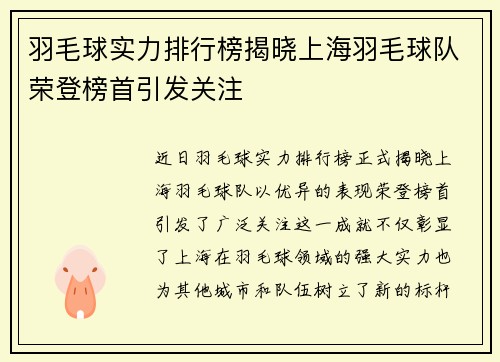 羽毛球实力排行榜揭晓上海羽毛球队荣登榜首引发关注