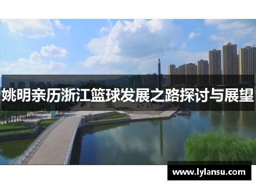 姚明亲历浙江篮球发展之路探讨与展望