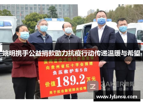 姚明携手公益捐款助力抗疫行动传递温暖与希望