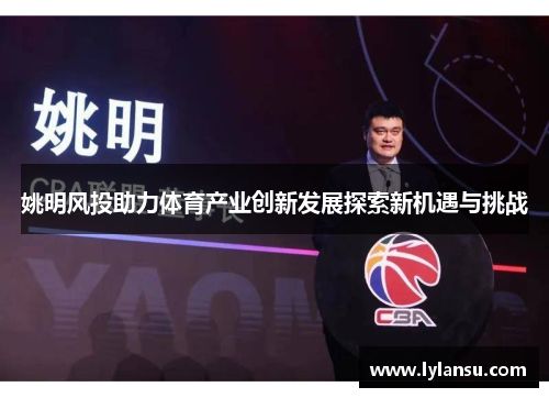 姚明风投助力体育产业创新发展探索新机遇与挑战