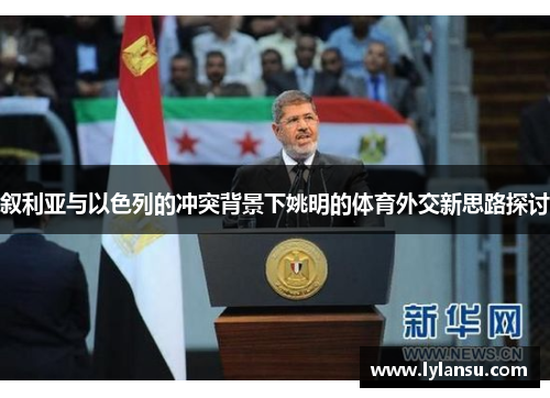 叙利亚与以色列的冲突背景下姚明的体育外交新思路探讨