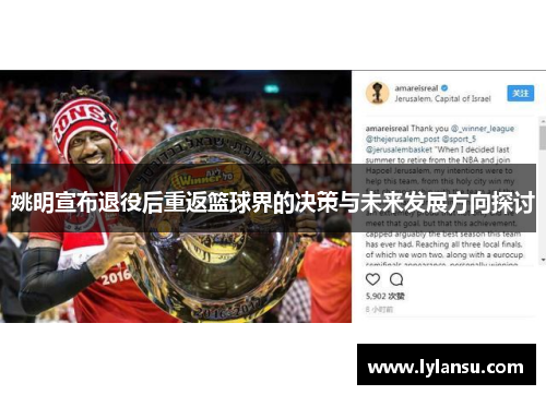 姚明宣布退役后重返篮球界的决策与未来发展方向探讨