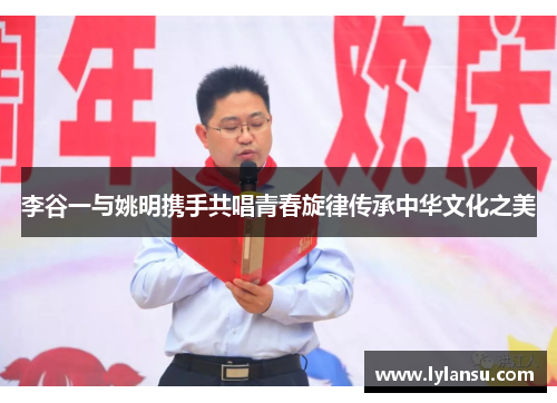 李谷一与姚明携手共唱青春旋律传承中华文化之美