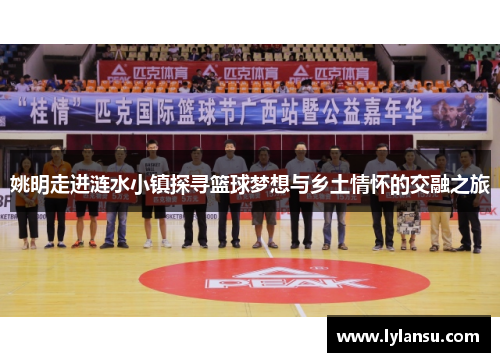姚明走进涟水小镇探寻篮球梦想与乡土情怀的交融之旅