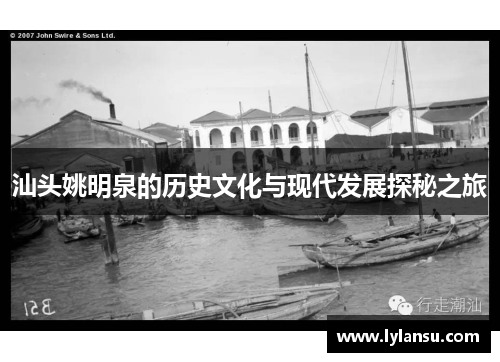 汕头姚明泉的历史文化与现代发展探秘之旅