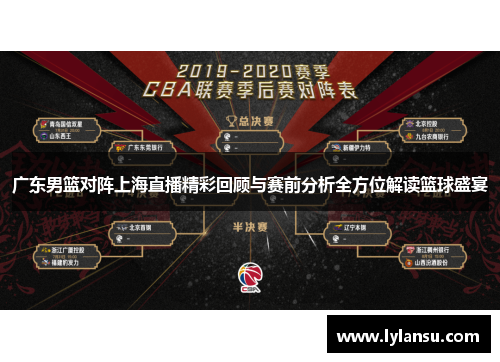 广东男篮对阵上海直播精彩回顾与赛前分析全方位解读篮球盛宴