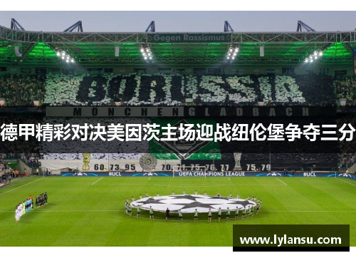 德甲精彩对决美因茨主场迎战纽伦堡争夺三分