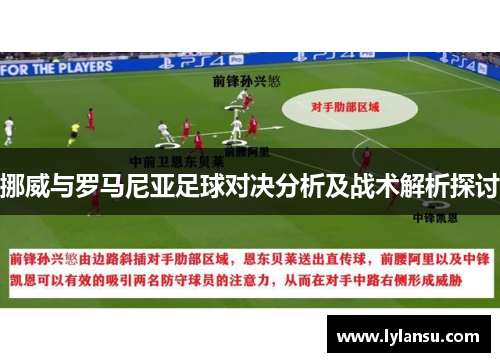 挪威与罗马尼亚足球对决分析及战术解析探讨