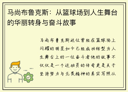 马尚布鲁克斯：从篮球场到人生舞台的华丽转身与奋斗故事