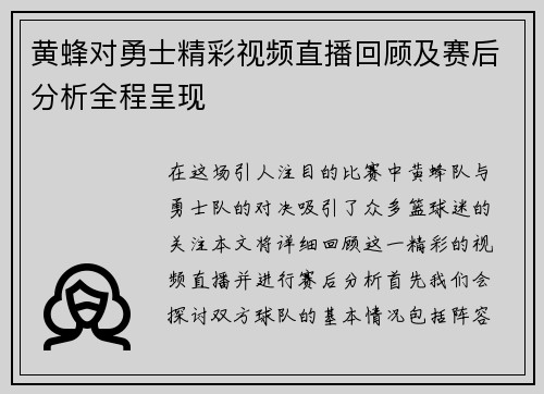 黄蜂对勇士精彩视频直播回顾及赛后分析全程呈现