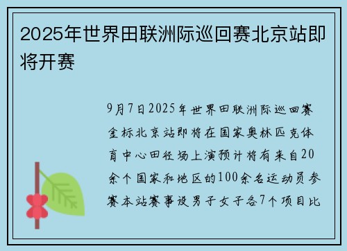 2025年世界田联洲际巡回赛北京站即将开赛