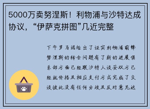 5000万卖努涅斯！利物浦与沙特达成协议，“伊萨克拼图”几近完整