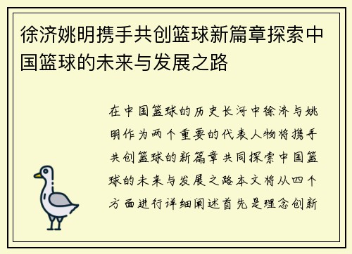 徐济姚明携手共创篮球新篇章探索中国篮球的未来与发展之路
