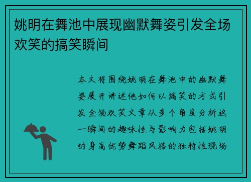 姚明在舞池中展现幽默舞姿引发全场欢笑的搞笑瞬间