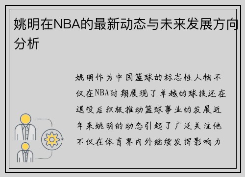 姚明在NBA的最新动态与未来发展方向分析