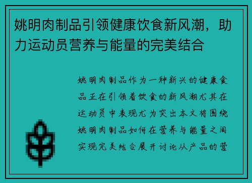 姚明肉制品引领健康饮食新风潮，助力运动员营养与能量的完美结合