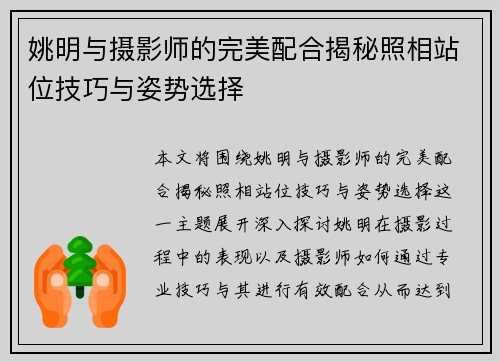姚明与摄影师的完美配合揭秘照相站位技巧与姿势选择