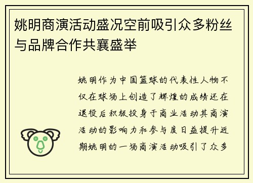 姚明商演活动盛况空前吸引众多粉丝与品牌合作共襄盛举